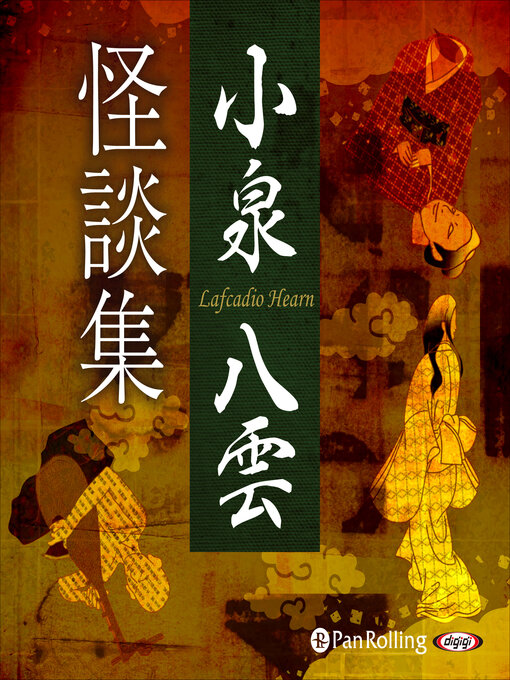 Title details for 小泉八雲怪談集 by 小泉八雲 - Available